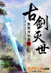 古劍滅世