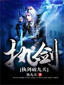 執(zhí)劍破九天