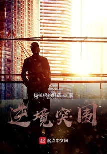 逆境突圍
