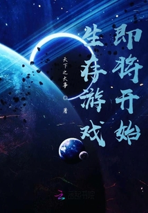 生存游戲即將開始