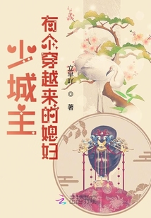 少城主有個穿越來的媳婦
