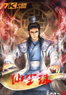 仙塵珠