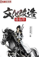 文化改造修仙界在線閱讀