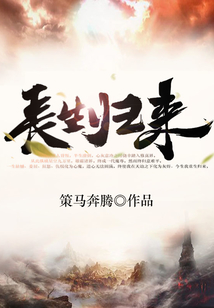长生归来