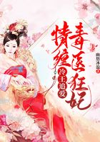 冷王追愛：情纏毒醫狂妃在線閱讀