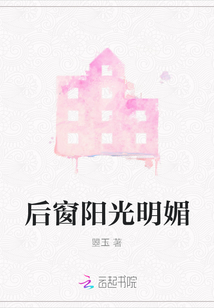 后窗陽光明媚
