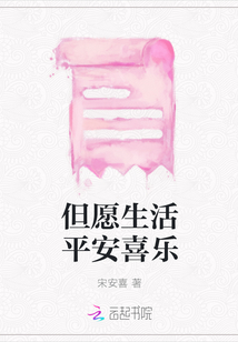 但愿生活平安喜樂
