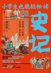 小學生也能輕松讀史記6：君子篇