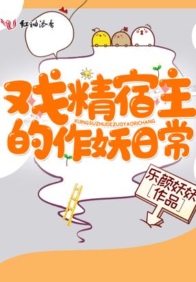 戏精宿主的作妖日常在线阅读