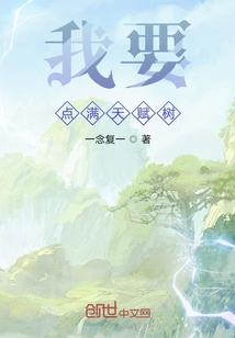 我要點滿天賦樹