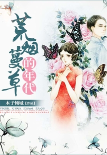 荒煙蔓草的年代