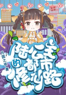 陸公主的都市修仙路