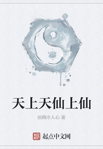 天上天仙上仙