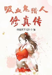 吸血鬼獵人修真?zhèn)? class=