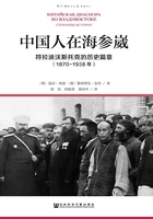 中国人在海参崴：符拉迪沃斯托克的历史篇章（1870～1938年）在线阅读