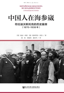 中國人在海參崴：符拉迪沃斯托克的歷史篇章（1870～1938年）