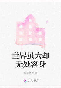 世界雖大卻無處容身