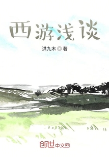 西游淺談