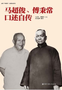 馬超俊、傅秉常口述自傳