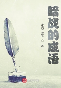 暗戰的成語