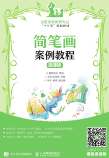 簡筆畫案例教程（微課版）