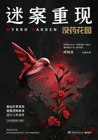 迷案重現：沒藥花園在線閱讀