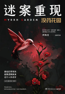迷案重现:没药花园