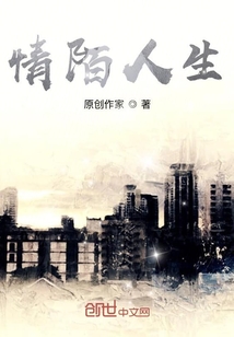 情陌人生