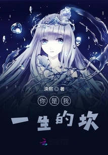 你是我一生的坎