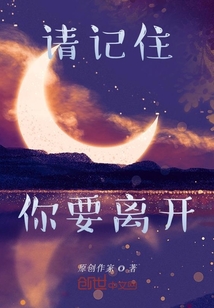 請記住你要離開