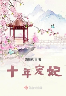十年寵妃
