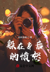 躲在身后的憤怒