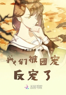 我們被團寵反寵了