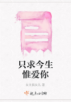 只求今生惟愛你在線閱讀