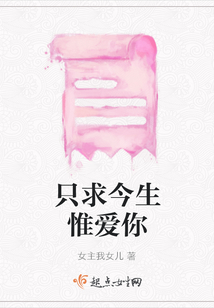 只求今生惟愛你