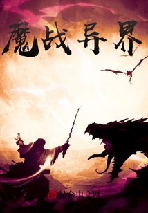 魔戰(zhàn)異界