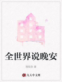 全世界說(shuō)晚安