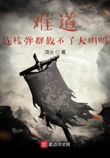 難道連核彈都救不了大明嗎