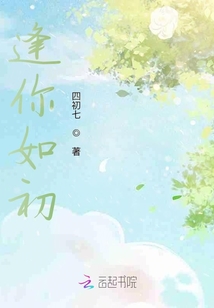 逢你如初