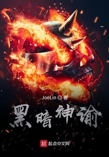 黑暗神諭