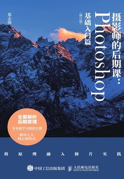 摄影师的后期课：Photoshop基础入门篇（修订版） 封面