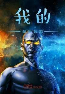 我的超級智腦