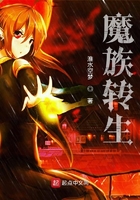 魔族轉生在線閱讀