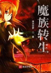魔族轉生