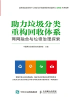 助力垃圾分类 重构回收体系:两网融合与垃圾治理探索在线阅读