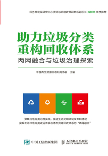 助力垃圾分類 重構回收體系:兩網融合與垃圾治理探索
