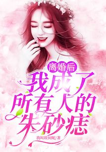 离婚后，我成了所有人的朱砂痣在线阅读