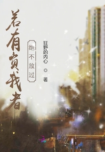 若有犯我者，絕不放過