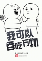 我可以吞吃万物在线阅读
