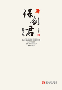 保劍君詩文集